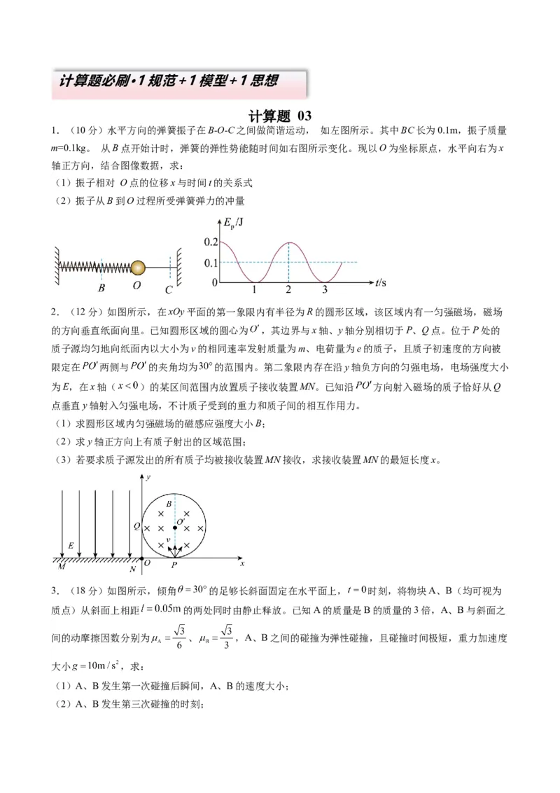 计算题03（1基本与规范+1模型综合+1数理思想原卷版）_04高考物理_2025年新高考资料_二轮复习_2025年高考物理二轮热点题型归纳与变式演练（新高考通用）339880232