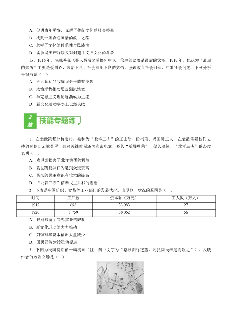 课时12北洋军阀统治时期的政治、经济与文化-2022年高考历史一轮复习小题多维练（新高考版）（原卷版）_07高考历史_新高考复习资料_2022年新高考复习资料