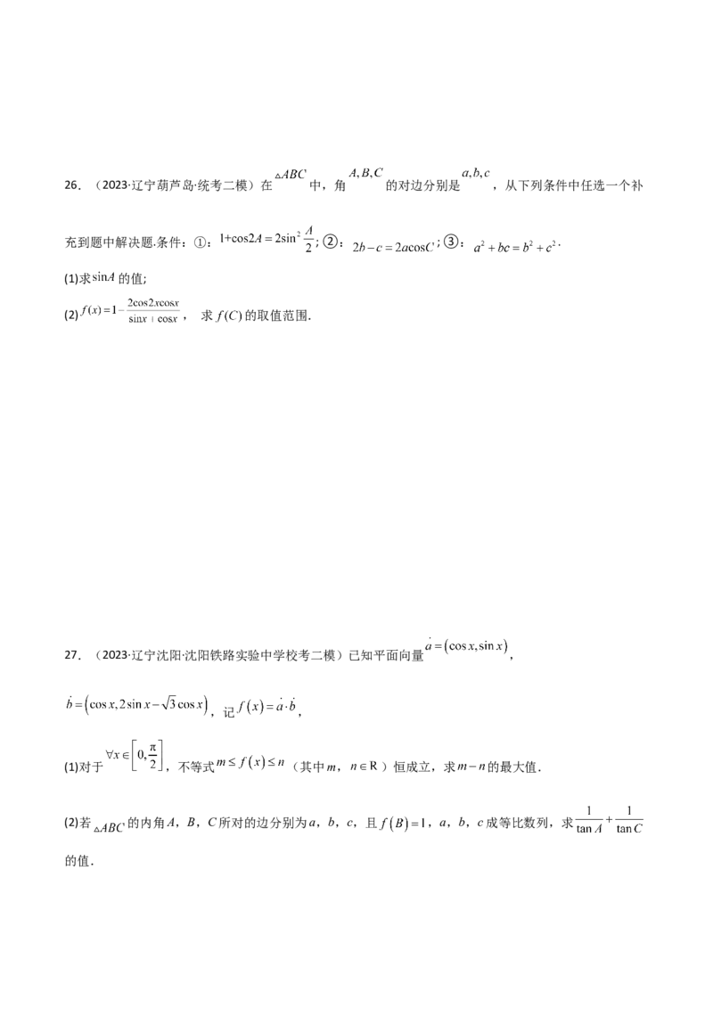 专题01解三角形（解答题10种考法）（精练）（原卷版）_新高考复习资料_2024年新高考资料_二轮复习资料_2024届高三数学二轮复习《考法分类》专题训练（新高考）_2、解答题