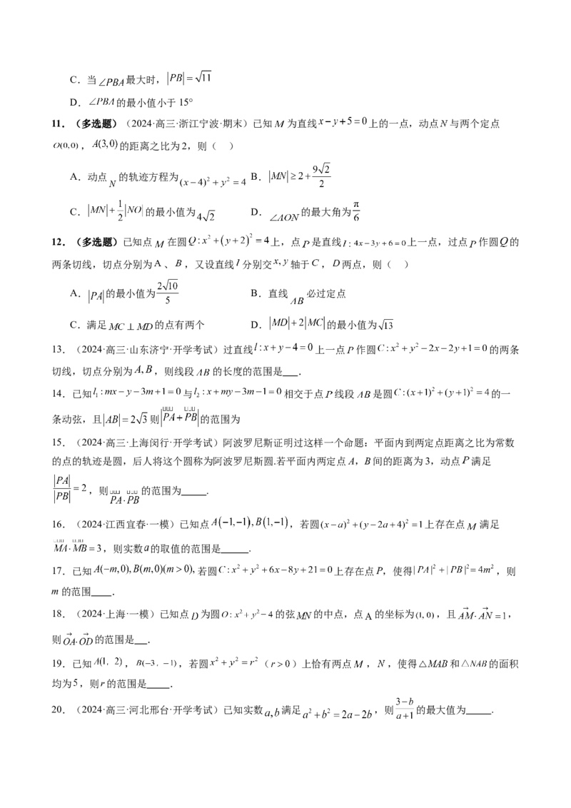 重难点突破01圆中的范围与最值问题（八大题型）（原卷版）_02高考数学_2025年新高考资料_一轮复习_2025年高考数学一轮复习讲练测（新教材新高考，含2024高考真题）_第八章平面解析几何