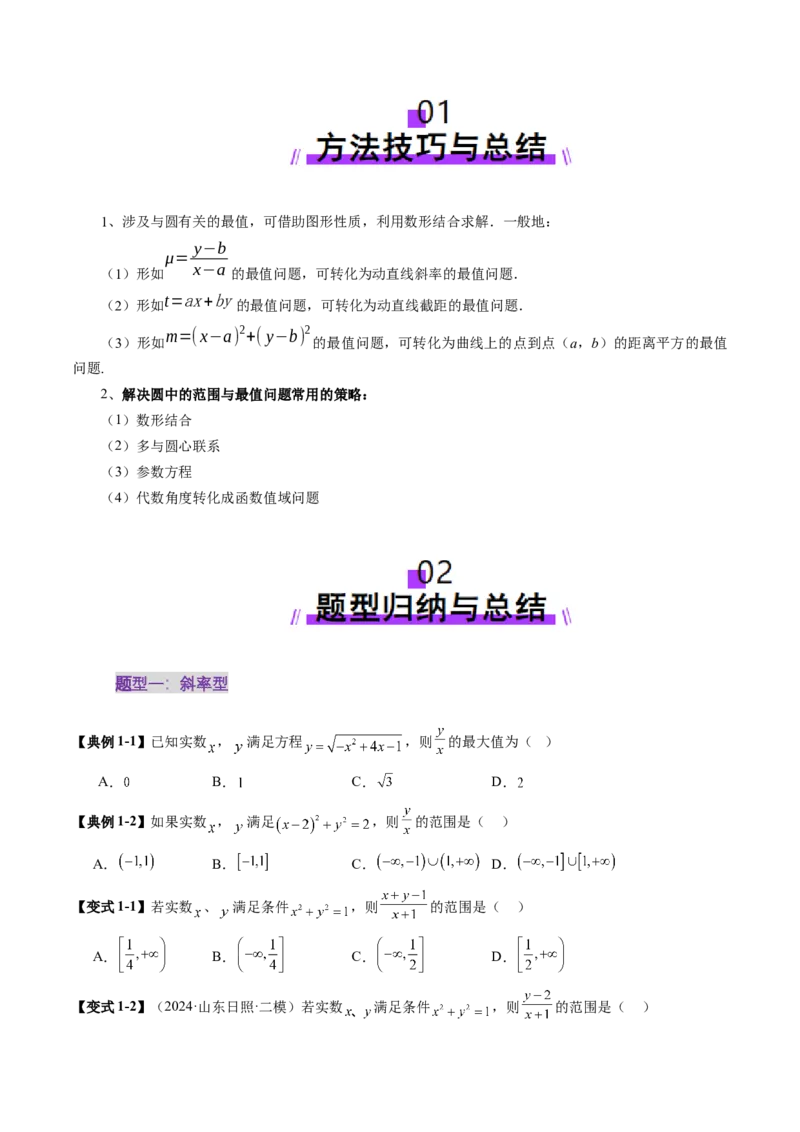 重难点突破01圆中的范围与最值问题（八大题型）（原卷版）_02高考数学_2025年新高考资料_一轮复习_2025年高考数学一轮复习讲练测（新教材新高考，含2024高考真题）_第八章平面解析几何
