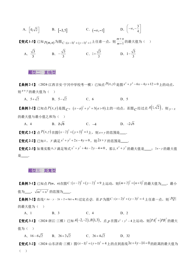 重难点突破01圆中的范围与最值问题（八大题型）（原卷版）_02高考数学_2025年新高考资料_一轮复习_2025年高考数学一轮复习讲练测（新教材新高考，含2024高考真题）_第八章平面解析几何