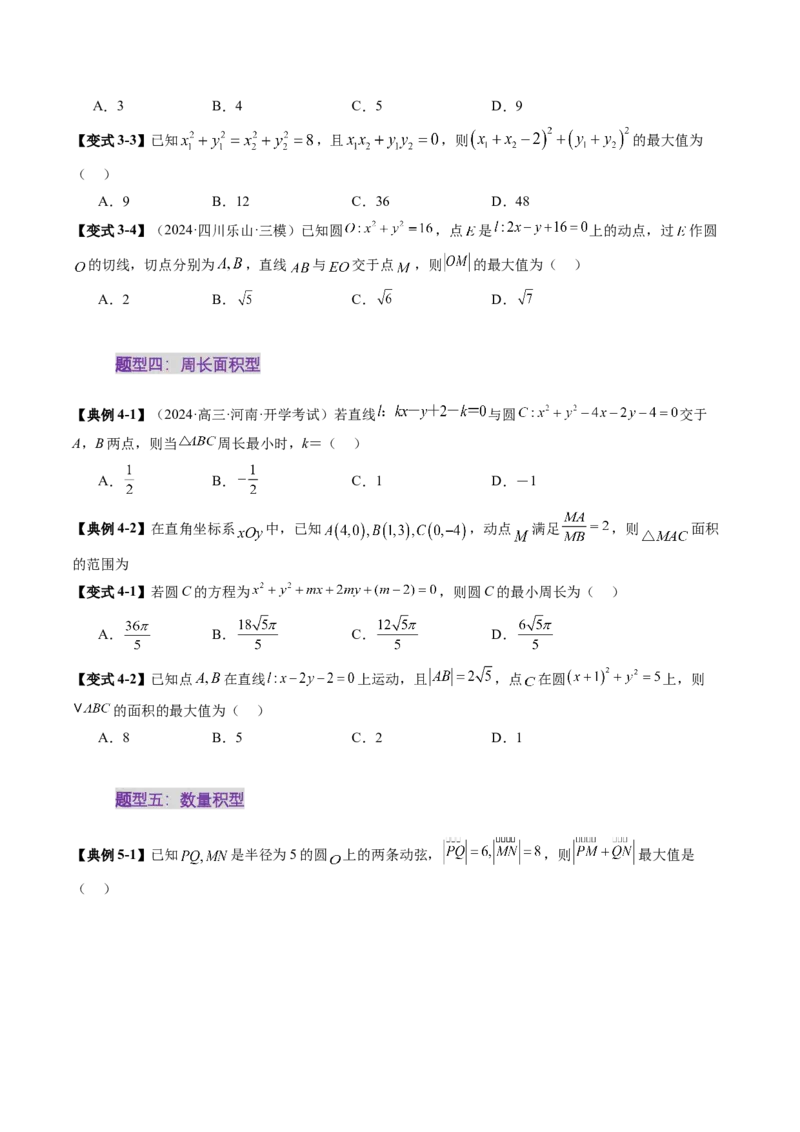重难点突破01圆中的范围与最值问题（八大题型）（原卷版）_02高考数学_2025年新高考资料_一轮复习_2025年高考数学一轮复习讲练测（新教材新高考，含2024高考真题）_第八章平面解析几何