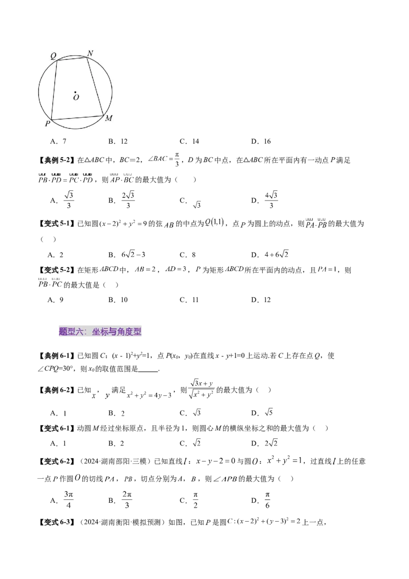 重难点突破01圆中的范围与最值问题（八大题型）（原卷版）_02高考数学_2025年新高考资料_一轮复习_2025年高考数学一轮复习讲练测（新教材新高考，含2024高考真题）_第八章平面解析几何
