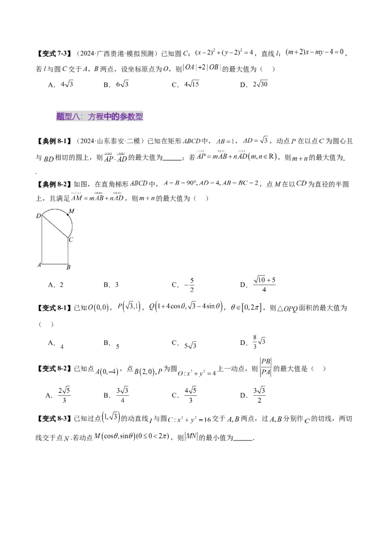 重难点突破01圆中的范围与最值问题（八大题型）（原卷版）_02高考数学_2025年新高考资料_一轮复习_2025年高考数学一轮复习讲练测（新教材新高考，含2024高考真题）_第八章平面解析几何