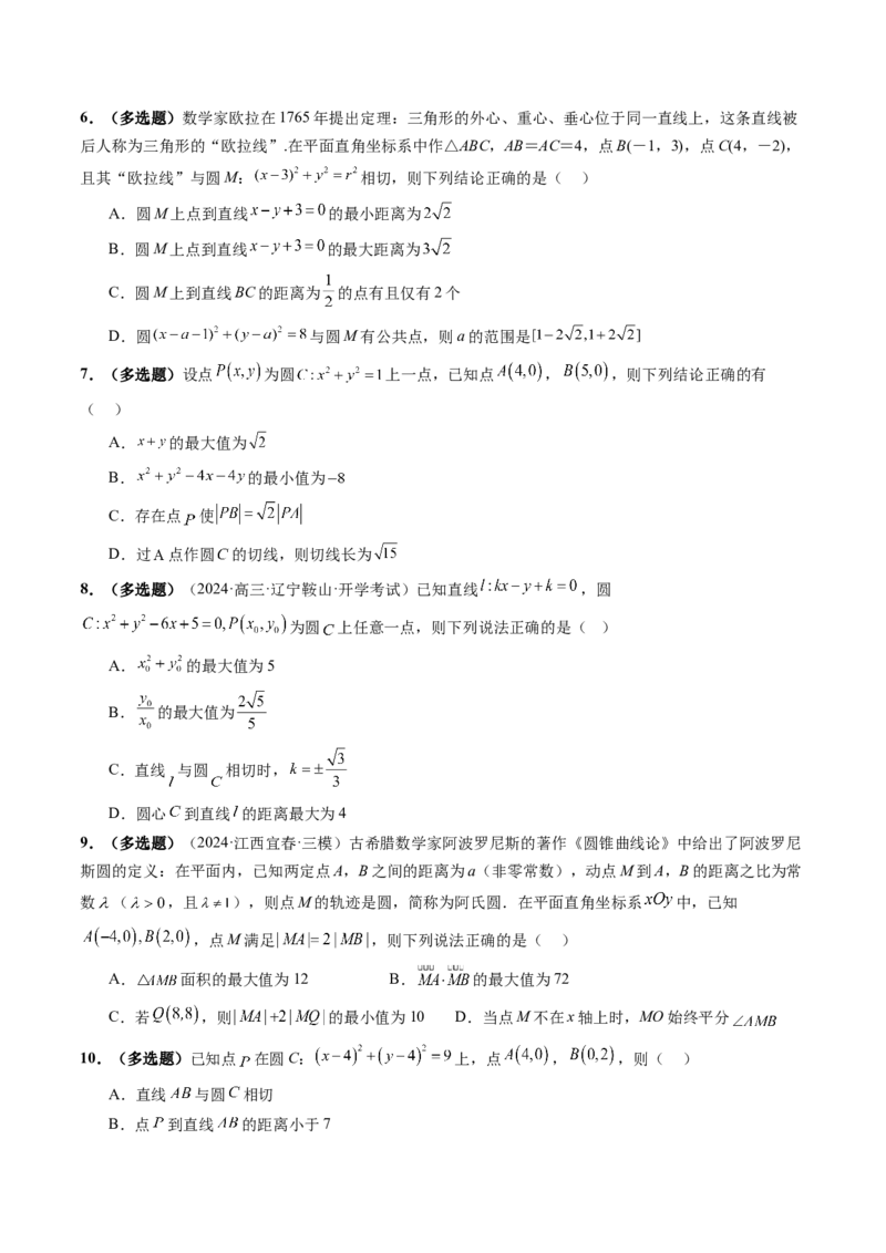 重难点突破01圆中的范围与最值问题（八大题型）（原卷版）_02高考数学_2025年新高考资料_一轮复习_2025年高考数学一轮复习讲练测（新教材新高考，含2024高考真题）_第八章平面解析几何