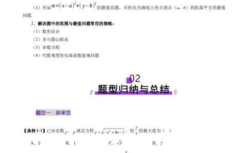 重难点突破01圆中的范围与最值问题（八大题型）（原卷版）_02高考数学_2025年新高考资料_一轮复习_2025年高考数学一轮复习讲练测（新教材新高考，含2024高考真题）_第八章平面解析几何