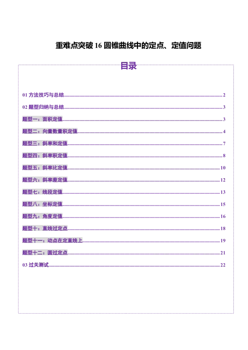 重难点突破16圆锥曲线中的定点、定值问题（十二大题型）（原卷版）_2025年新高考资料_一轮复习_2025年高考数学一轮复习讲练测（新教材新高考，含2024高考真题）_第八章平面解析几何
