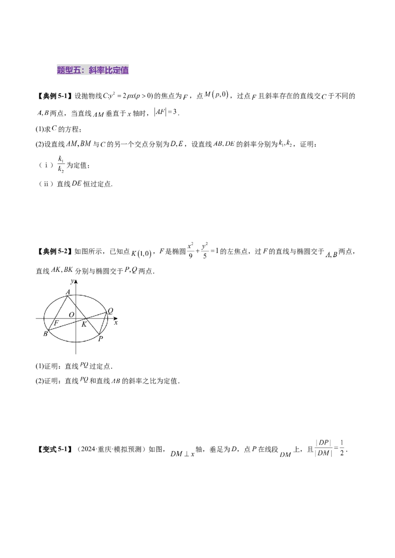 重难点突破16圆锥曲线中的定点、定值问题（十二大题型）（原卷版）_2025年新高考资料_一轮复习_2025年高考数学一轮复习讲练测（新教材新高考，含2024高考真题）_第八章平面解析几何