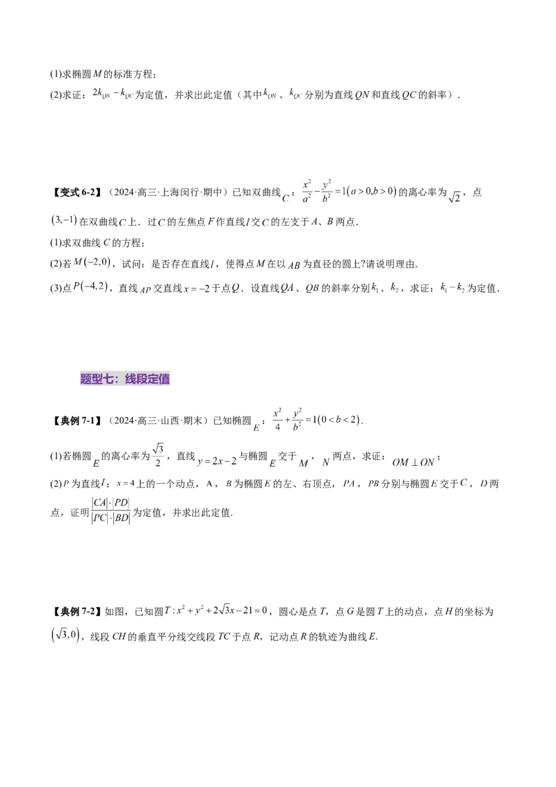 重难点突破16圆锥曲线中的定点、定值问题（十二大题型）（原卷版）_2025年新高考资料_一轮复习_2025年高考数学一轮复习讲练测（新教材新高考，含2024高考真题）_第八章平面解析几何