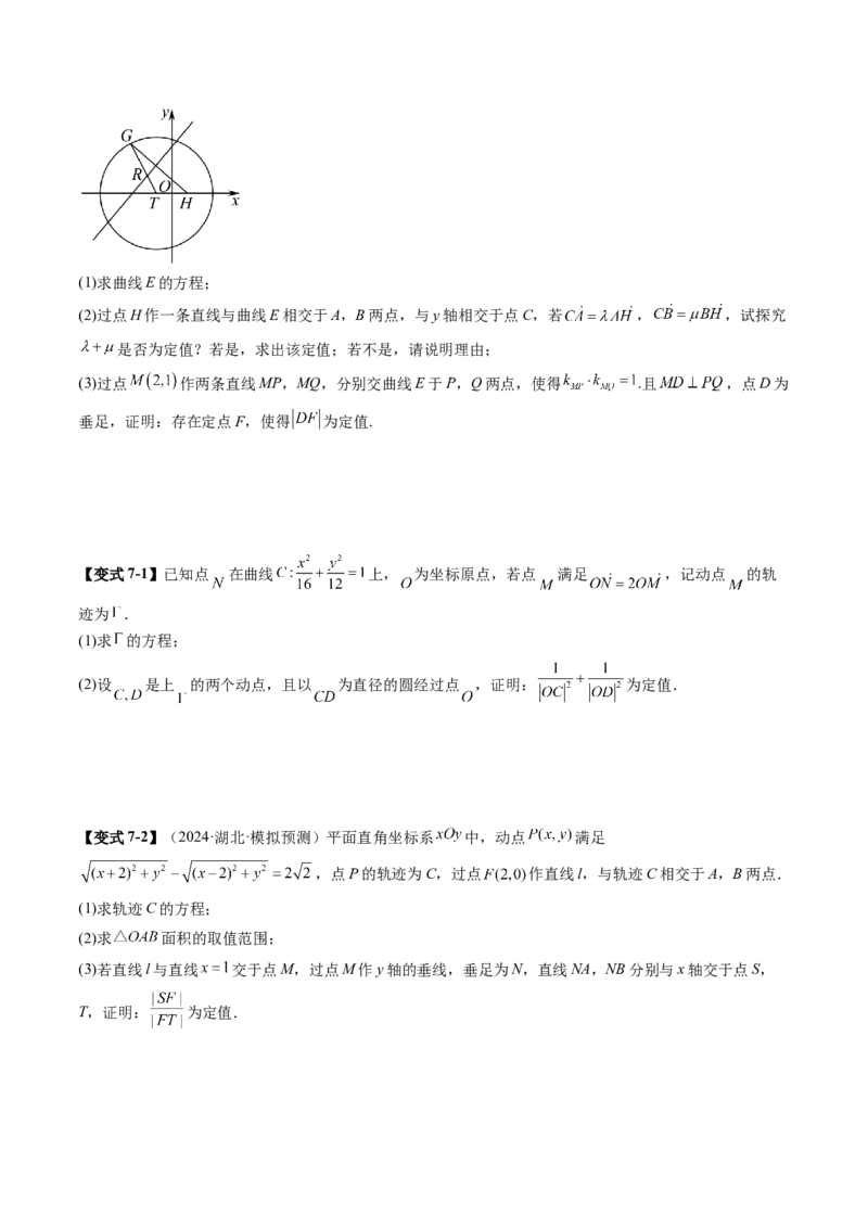 重难点突破16圆锥曲线中的定点、定值问题（十二大题型）（原卷版）_2025年新高考资料_一轮复习_2025年高考数学一轮复习讲练测（新教材新高考，含2024高考真题）_第八章平面解析几何