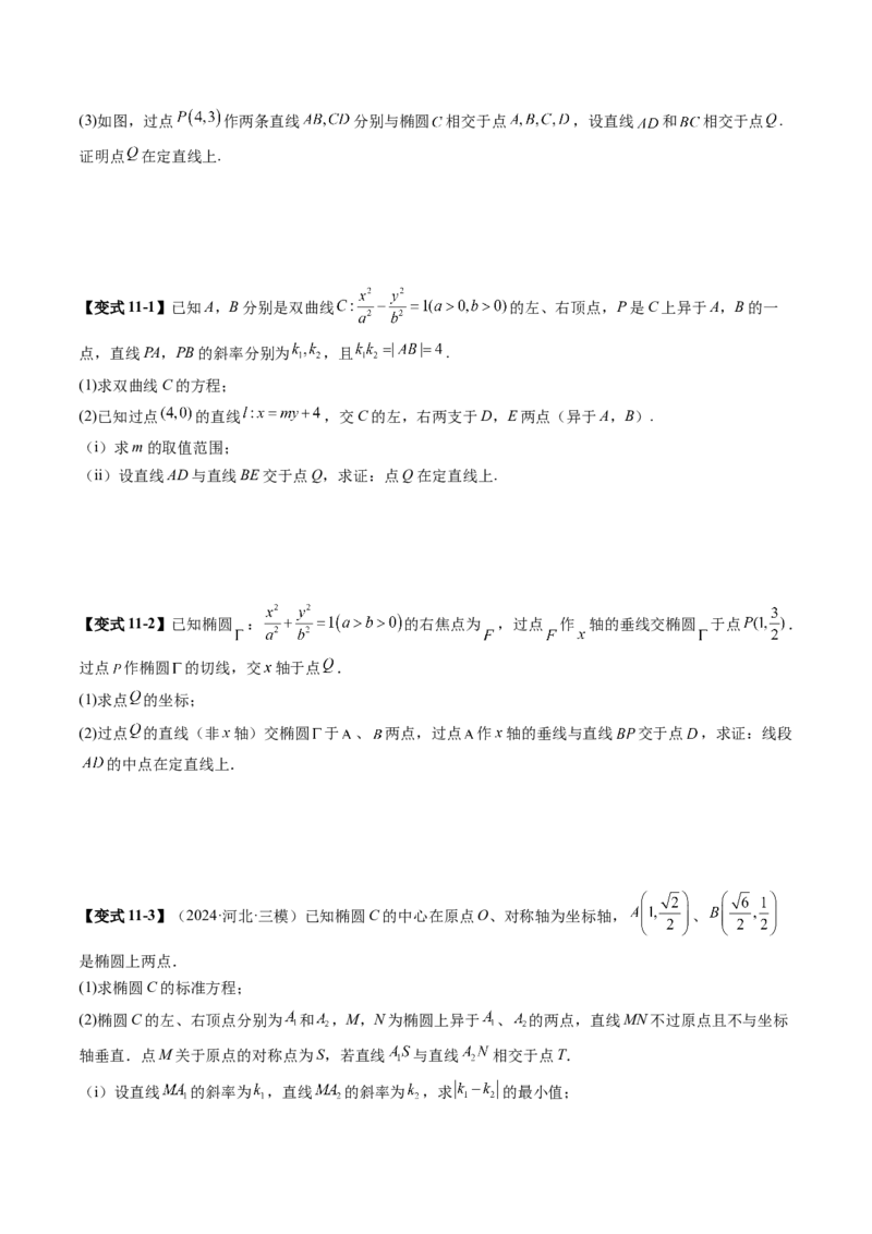 重难点突破16圆锥曲线中的定点、定值问题（十二大题型）（原卷版）_2025年新高考资料_一轮复习_2025年高考数学一轮复习讲练测（新教材新高考，含2024高考真题）_第八章平面解析几何