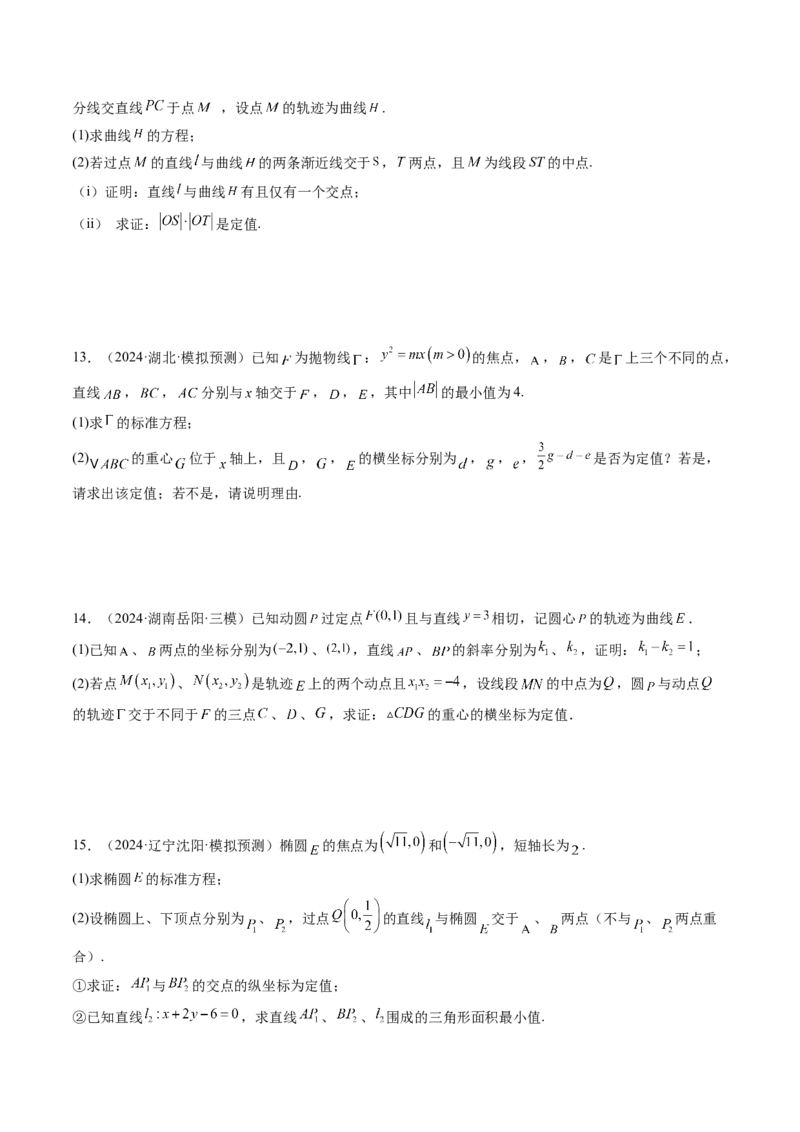 重难点突破16圆锥曲线中的定点、定值问题（十二大题型）（原卷版）_2025年新高考资料_一轮复习_2025年高考数学一轮复习讲练测（新教材新高考，含2024高考真题）_第八章平面解析几何