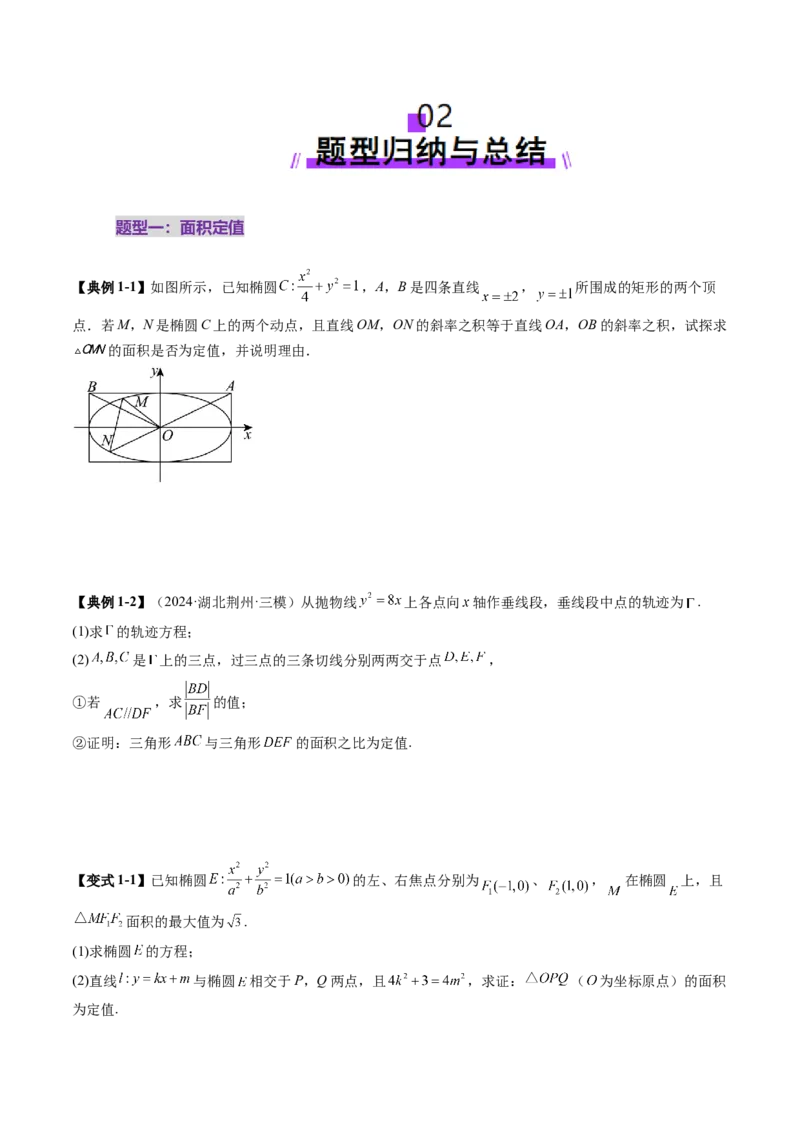 重难点突破16圆锥曲线中的定点、定值问题（十二大题型）（原卷版）_2025年新高考资料_一轮复习_2025年高考数学一轮复习讲练测（新教材新高考，含2024高考真题）_第八章平面解析几何