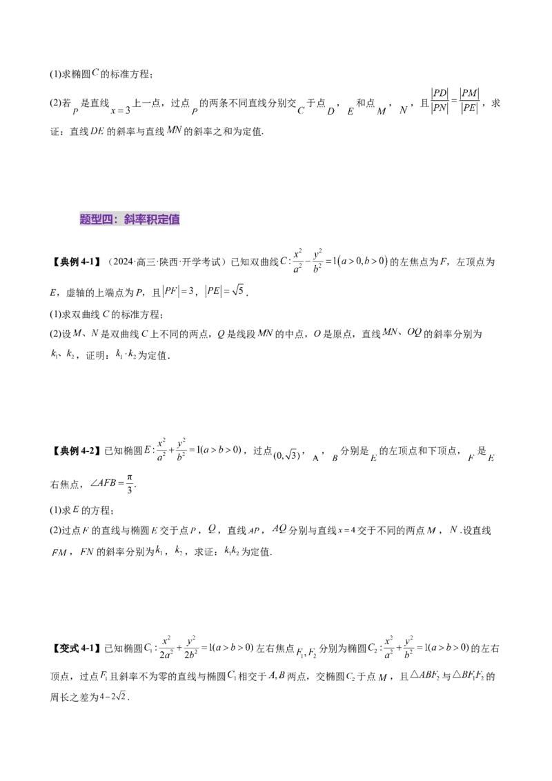 重难点突破16圆锥曲线中的定点、定值问题（十二大题型）（原卷版）_2025年新高考资料_一轮复习_2025年高考数学一轮复习讲练测（新教材新高考，含2024高考真题）_第八章平面解析几何