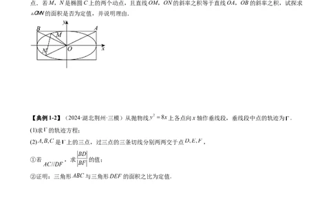 重难点突破16圆锥曲线中的定点、定值问题（十二大题型）（原卷版）_2025年新高考资料_一轮复习_2025年高考数学一轮复习讲练测（新教材新高考，含2024高考真题）_第八章平面解析几何