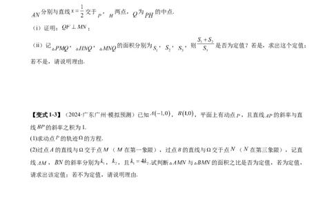重难点突破16圆锥曲线中的定点、定值问题（十二大题型）（原卷版）_2025年新高考资料_一轮复习_2025年高考数学一轮复习讲练测（新教材新高考，含2024高考真题）_第八章平面解析几何