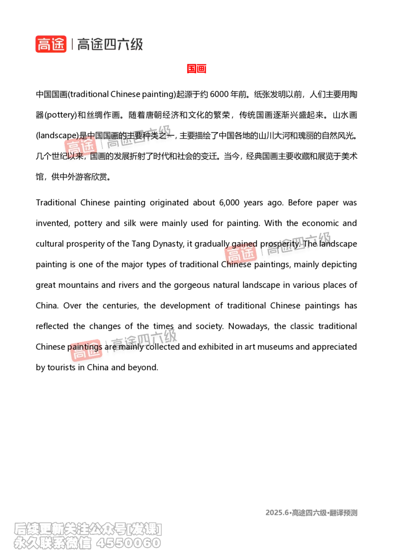 (1.1)-2025.6高途四六级翻译预测_英语四六级保存避免失效_最新更新，视频都在这_2026、6月四级速转存易和谐_1、2025年6月四级_02.2026四级英语高途唐静_{2}--资料