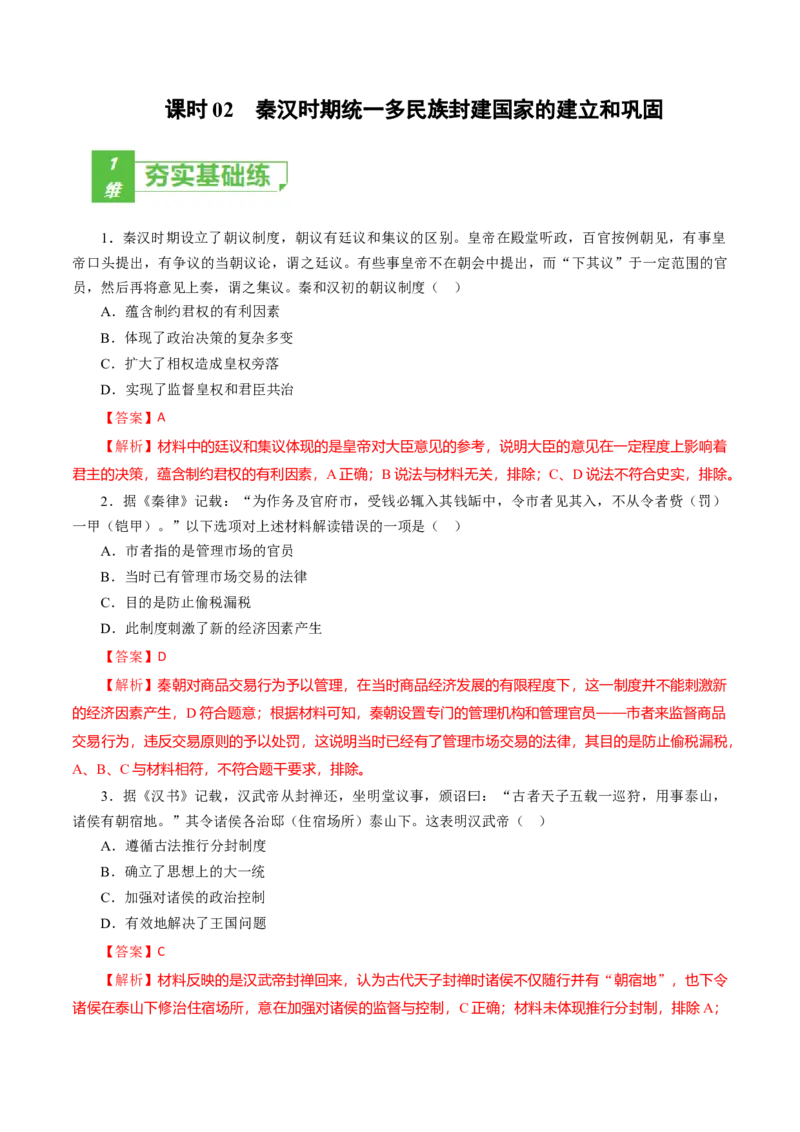 课时02秦汉时期统一多民族封建国家的建立和巩固-2022年高考历史一轮复习小题多维练（新高考版）（解析版）_07高考历史_新高考复习资料_2022年新高考复习资料