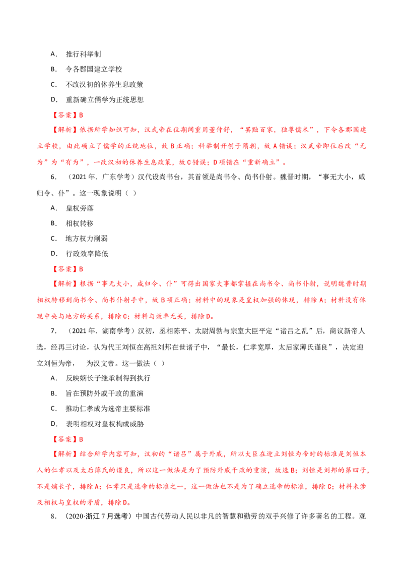 课时02秦汉时期统一多民族封建国家的建立和巩固-2022年高考历史一轮复习小题多维练（新高考版）（解析版）_07高考历史_新高考复习资料_2022年新高考复习资料