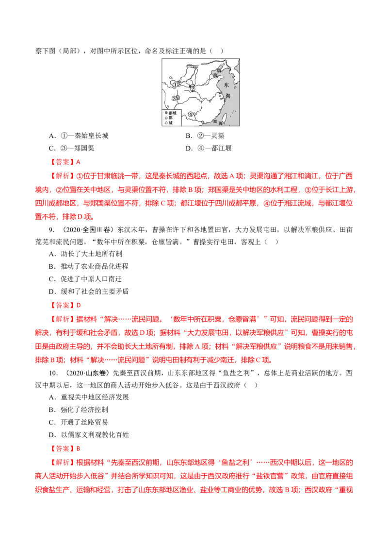 课时02秦汉时期统一多民族封建国家的建立和巩固-2022年高考历史一轮复习小题多维练（新高考版）（解析版）_07高考历史_新高考复习资料_2022年新高考复习资料
