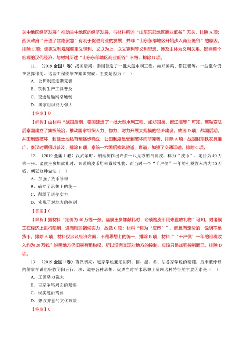 课时02秦汉时期统一多民族封建国家的建立和巩固-2022年高考历史一轮复习小题多维练（新高考版）（解析版）_07高考历史_新高考复习资料_2022年新高考复习资料