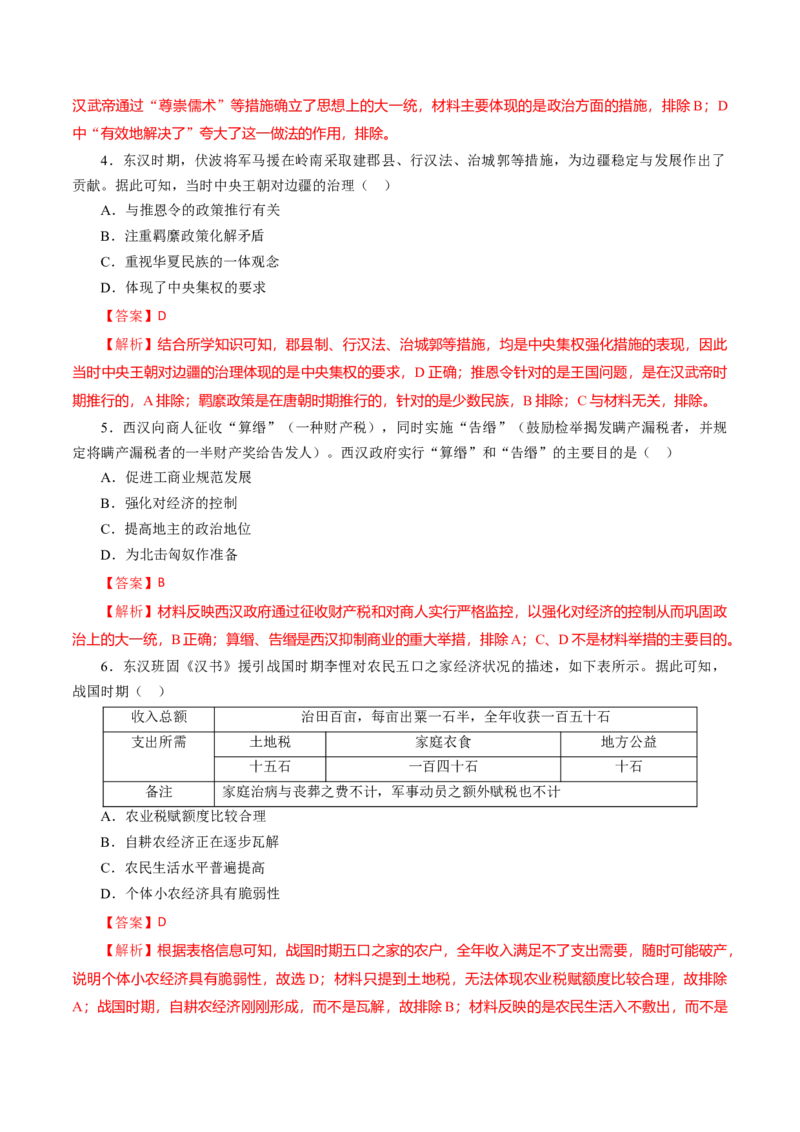 课时02秦汉时期统一多民族封建国家的建立和巩固-2022年高考历史一轮复习小题多维练（新高考版）（解析版）_07高考历史_新高考复习资料_2022年新高考复习资料
