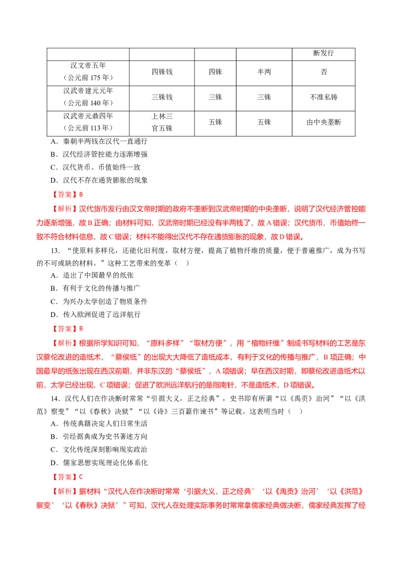 课时02秦汉时期统一多民族封建国家的建立和巩固-2022年高考历史一轮复习小题多维练（新高考版）（解析版）_07高考历史_新高考复习资料_2022年新高考复习资料