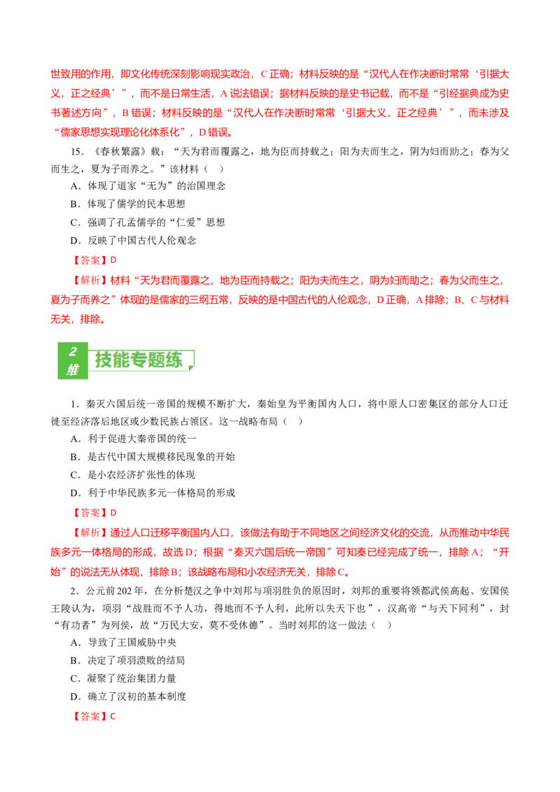 课时02秦汉时期统一多民族封建国家的建立和巩固-2022年高考历史一轮复习小题多维练（新高考版）（解析版）_07高考历史_新高考复习资料_2022年新高考复习资料
