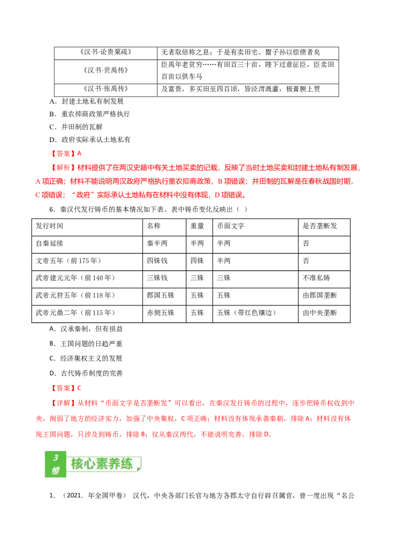 课时02秦汉时期统一多民族封建国家的建立和巩固-2022年高考历史一轮复习小题多维练（新高考版）（解析版）_07高考历史_新高考复习资料_2022年新高考复习资料