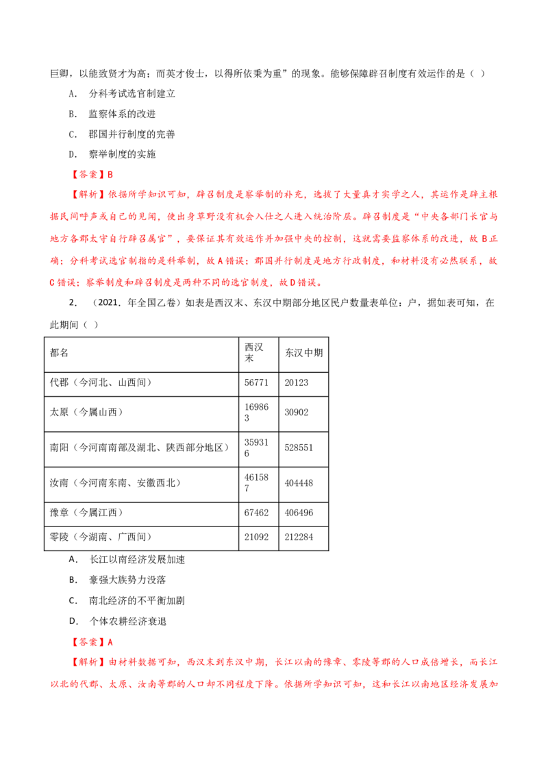 课时02秦汉时期统一多民族封建国家的建立和巩固-2022年高考历史一轮复习小题多维练（新高考版）（解析版）_07高考历史_新高考复习资料_2022年新高考复习资料