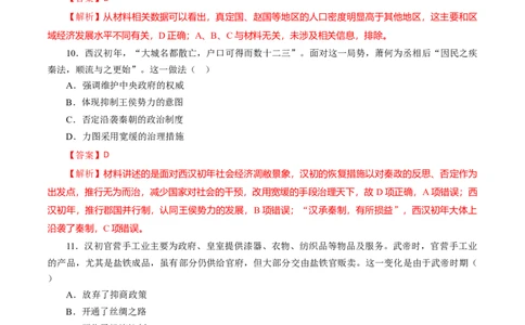 课时02秦汉时期统一多民族封建国家的建立和巩固-2022年高考历史一轮复习小题多维练（新高考版）（解析版）_07高考历史_新高考复习资料_2022年新高考复习资料
