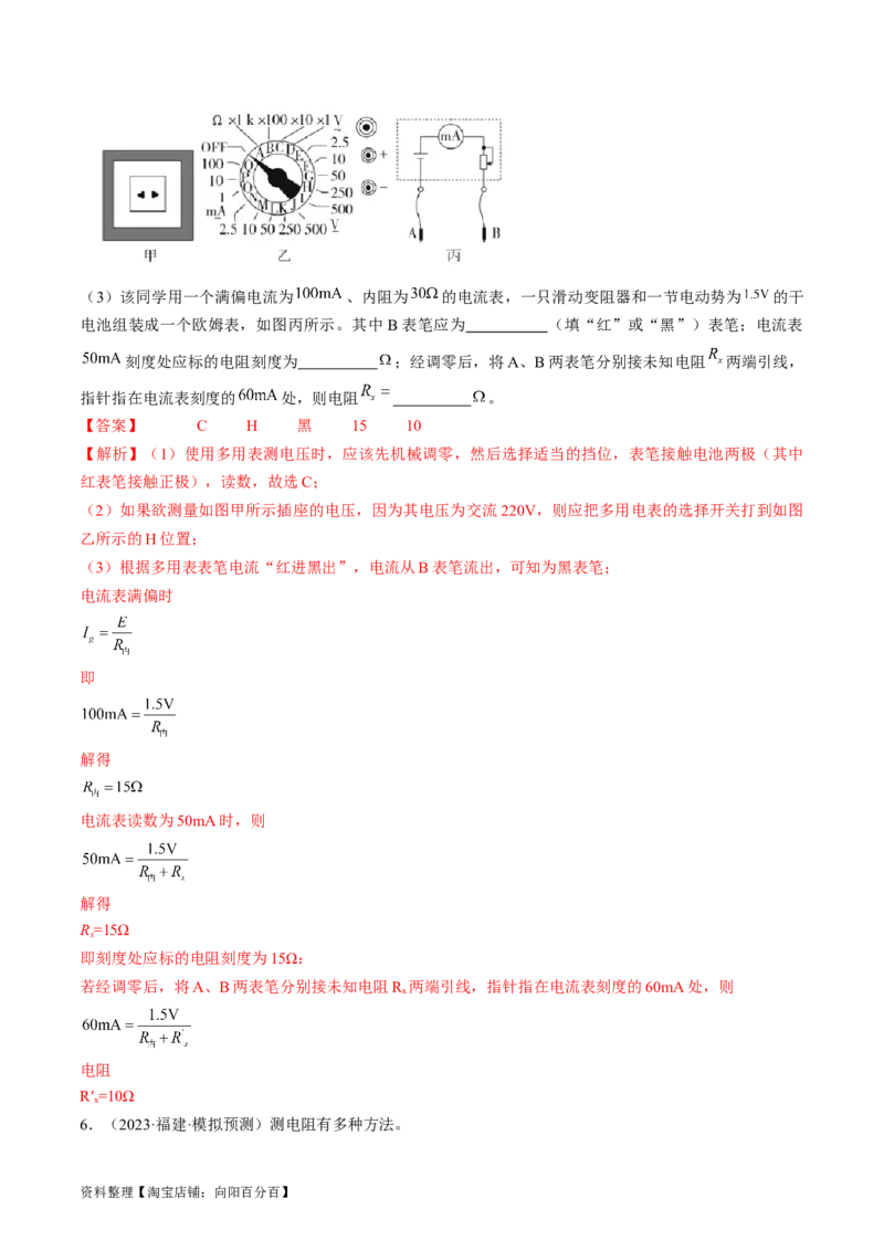 考点43实验：用多用电表测量电学中的物理量（解析版）_04高考物理_通用版（老高考）复习资料_2024年复习资料_完备战2024年高考物理一轮复习考点帮（全国通用）_答案解析版