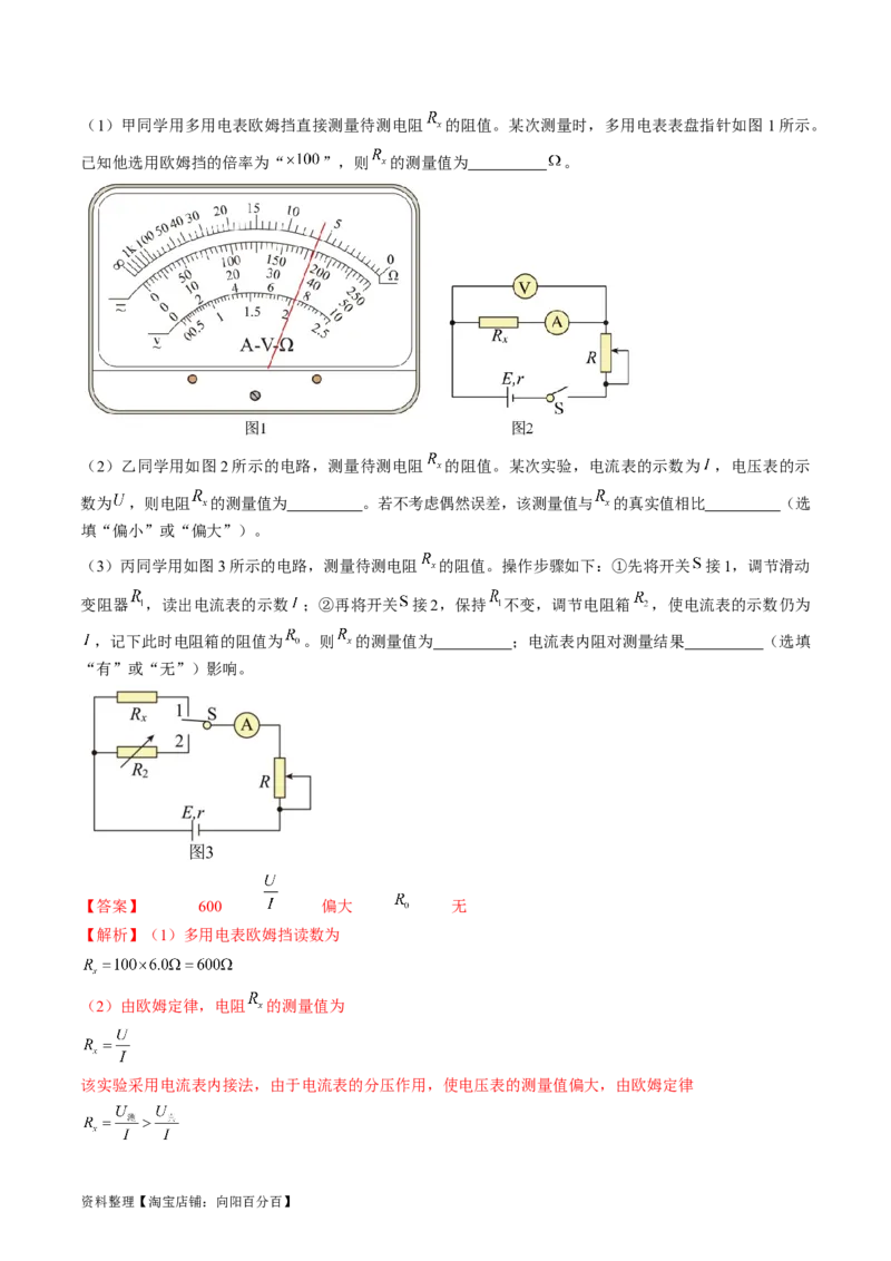 考点43实验：用多用电表测量电学中的物理量（解析版）_04高考物理_通用版（老高考）复习资料_2024年复习资料_完备战2024年高考物理一轮复习考点帮（全国通用）_答案解析版