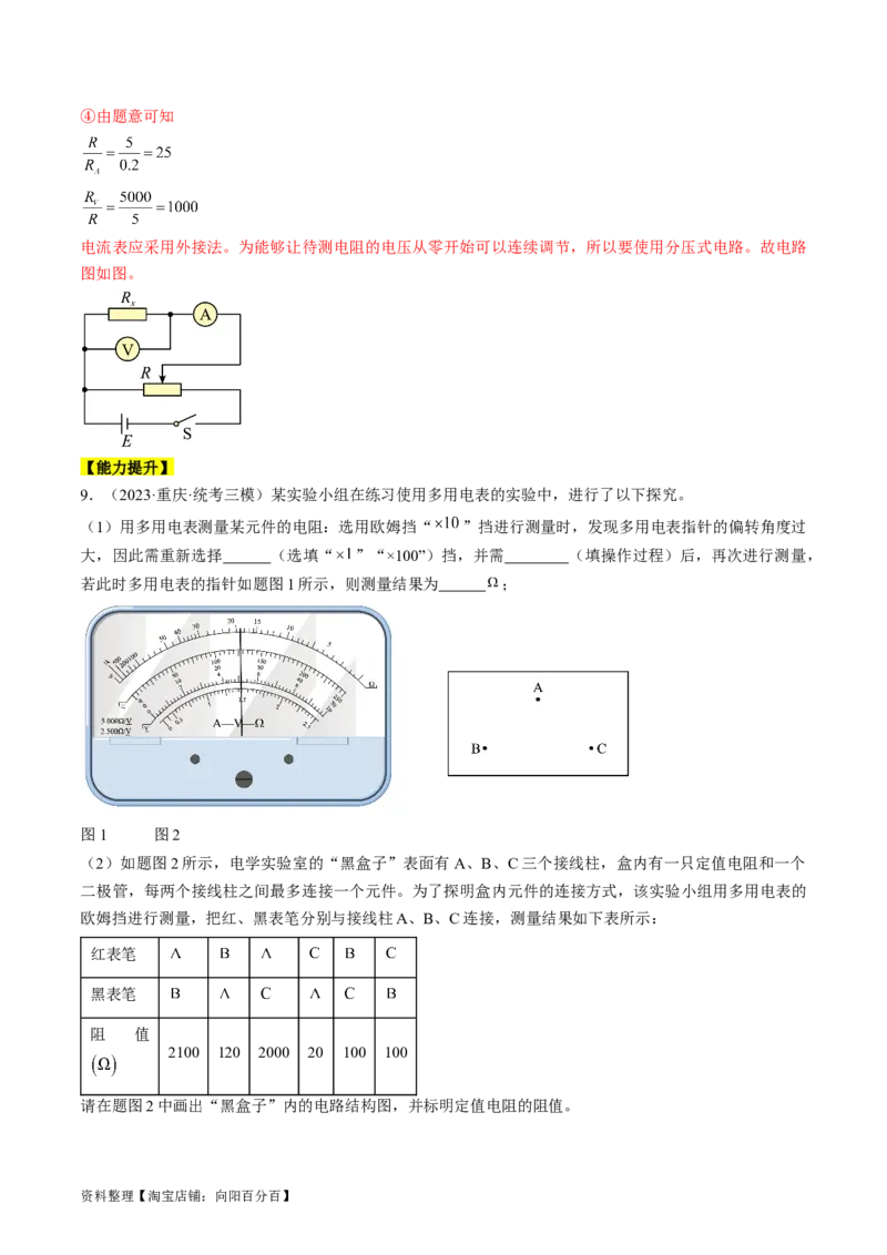 考点43实验：用多用电表测量电学中的物理量（解析版）_04高考物理_通用版（老高考）复习资料_2024年复习资料_完备战2024年高考物理一轮复习考点帮（全国通用）_答案解析版
