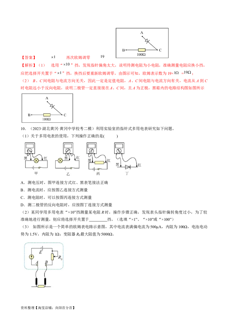 考点43实验：用多用电表测量电学中的物理量（解析版）_04高考物理_通用版（老高考）复习资料_2024年复习资料_完备战2024年高考物理一轮复习考点帮（全国通用）_答案解析版