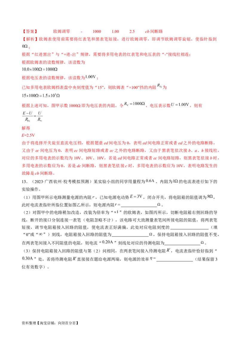 考点43实验：用多用电表测量电学中的物理量（解析版）_04高考物理_通用版（老高考）复习资料_2024年复习资料_完备战2024年高考物理一轮复习考点帮（全国通用）_答案解析版