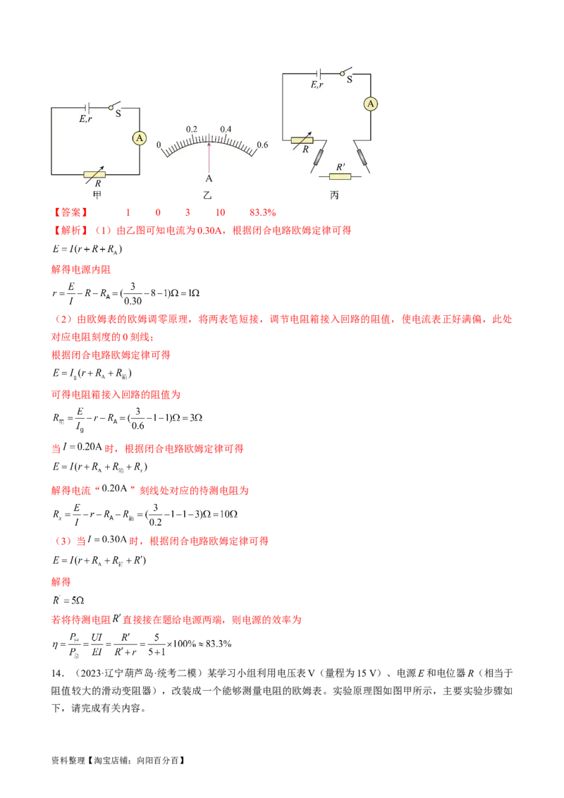 考点43实验：用多用电表测量电学中的物理量（解析版）_04高考物理_通用版（老高考）复习资料_2024年复习资料_完备战2024年高考物理一轮复习考点帮（全国通用）_答案解析版