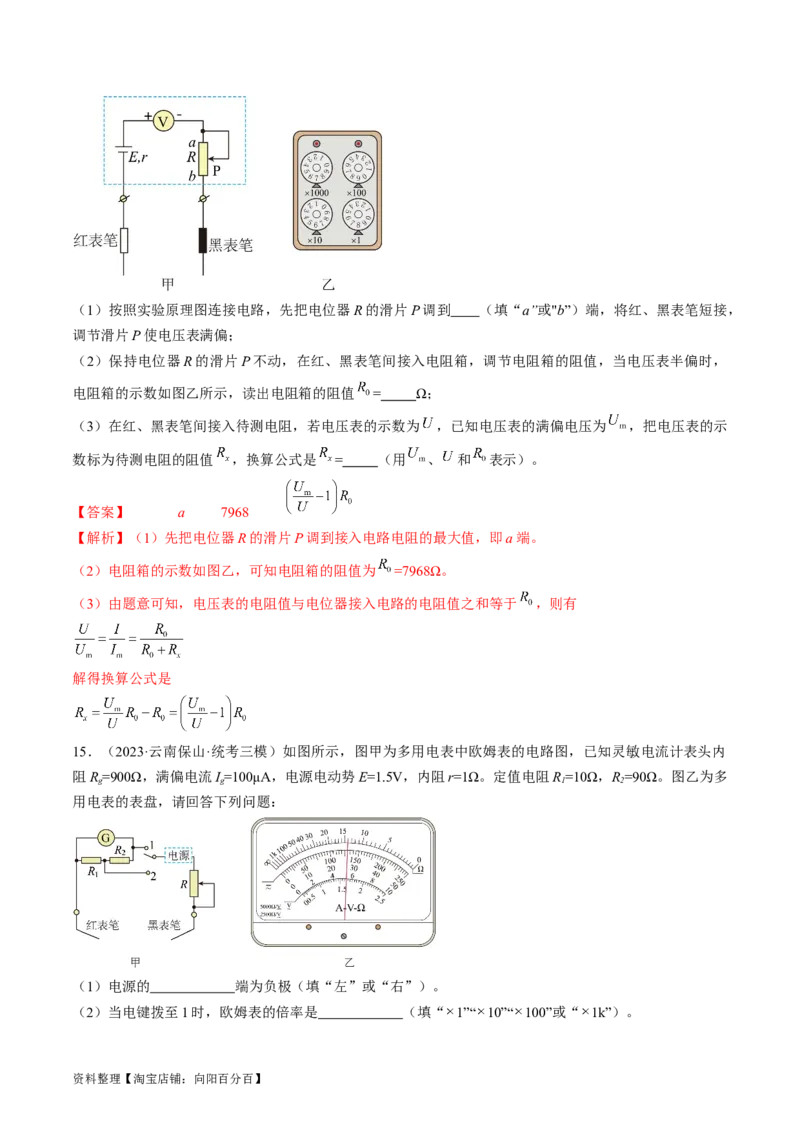 考点43实验：用多用电表测量电学中的物理量（解析版）_04高考物理_通用版（老高考）复习资料_2024年复习资料_完备战2024年高考物理一轮复习考点帮（全国通用）_答案解析版