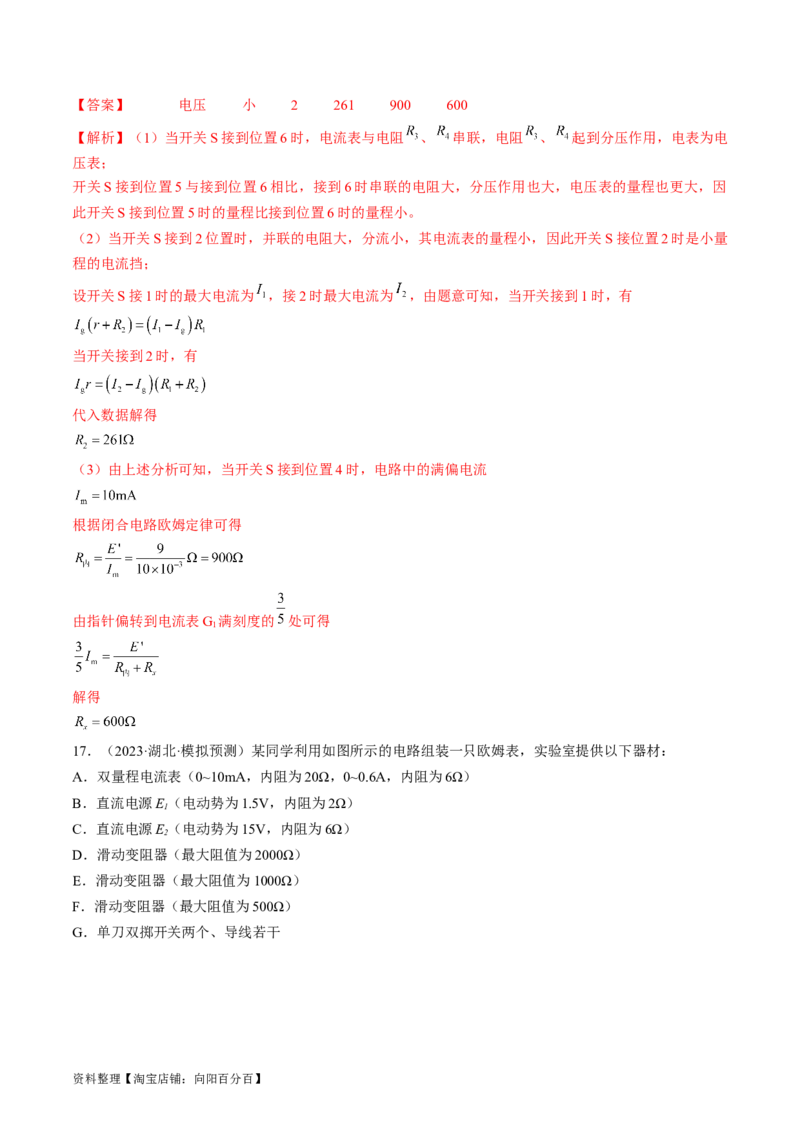 考点43实验：用多用电表测量电学中的物理量（解析版）_04高考物理_通用版（老高考）复习资料_2024年复习资料_完备战2024年高考物理一轮复习考点帮（全国通用）_答案解析版