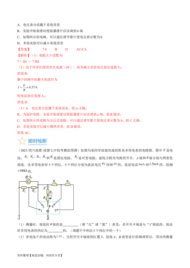 考点43实验：用多用电表测量电学中的物理量（解析版）_04高考物理_通用版（老高考）复习资料_2024年复习资料_完备战2024年高考物理一轮复习考点帮（全国通用）_答案解析版
