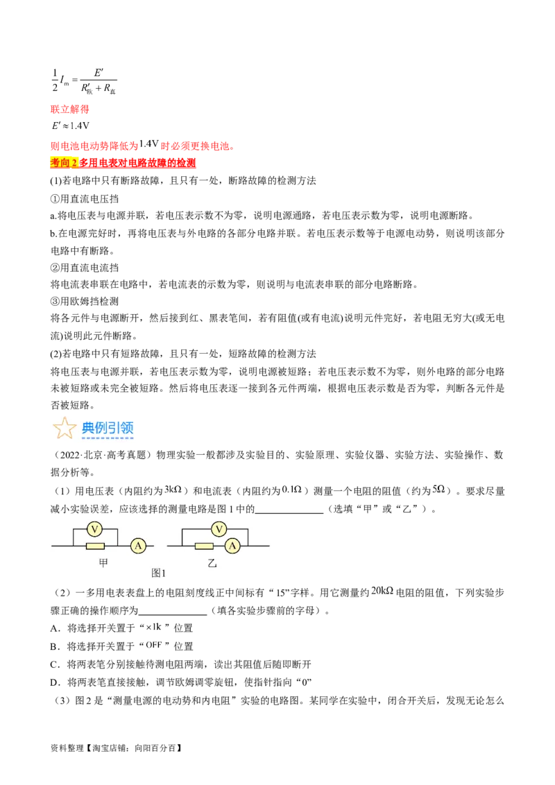 考点43实验：用多用电表测量电学中的物理量（解析版）_04高考物理_通用版（老高考）复习资料_2024年复习资料_完备战2024年高考物理一轮复习考点帮（全国通用）_答案解析版