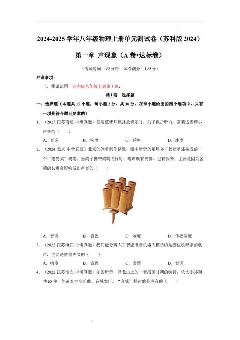 第一章声现象A卷&middot;达标卷（原卷版）_8上-初中物理苏科版(4)_05单元测试+期中期末（齐全）_单元测试（第1套）