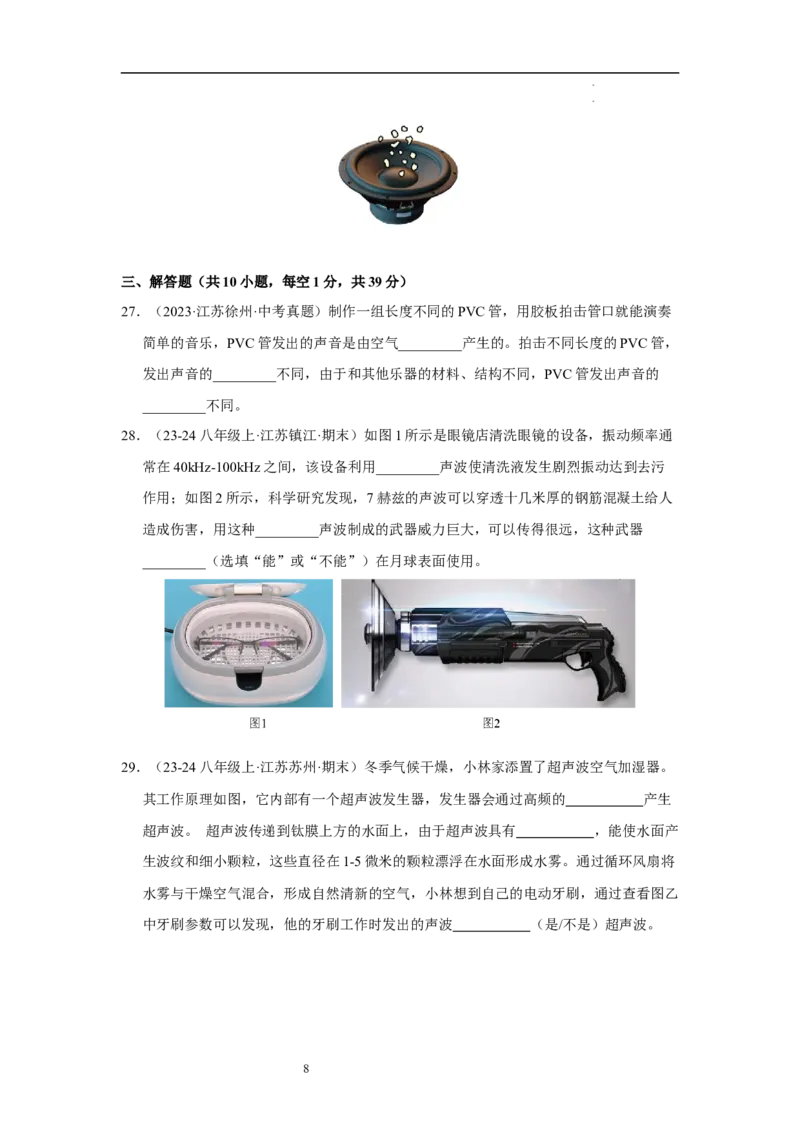 第一章声现象A卷&middot;达标卷（原卷版）_8上-初中物理苏科版(4)_05单元测试+期中期末（齐全）_单元测试（第1套）