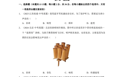 第一章声现象A卷&middot;达标卷（原卷版）_8上-初中物理苏科版(4)_05单元测试+期中期末（齐全）_单元测试（第1套）