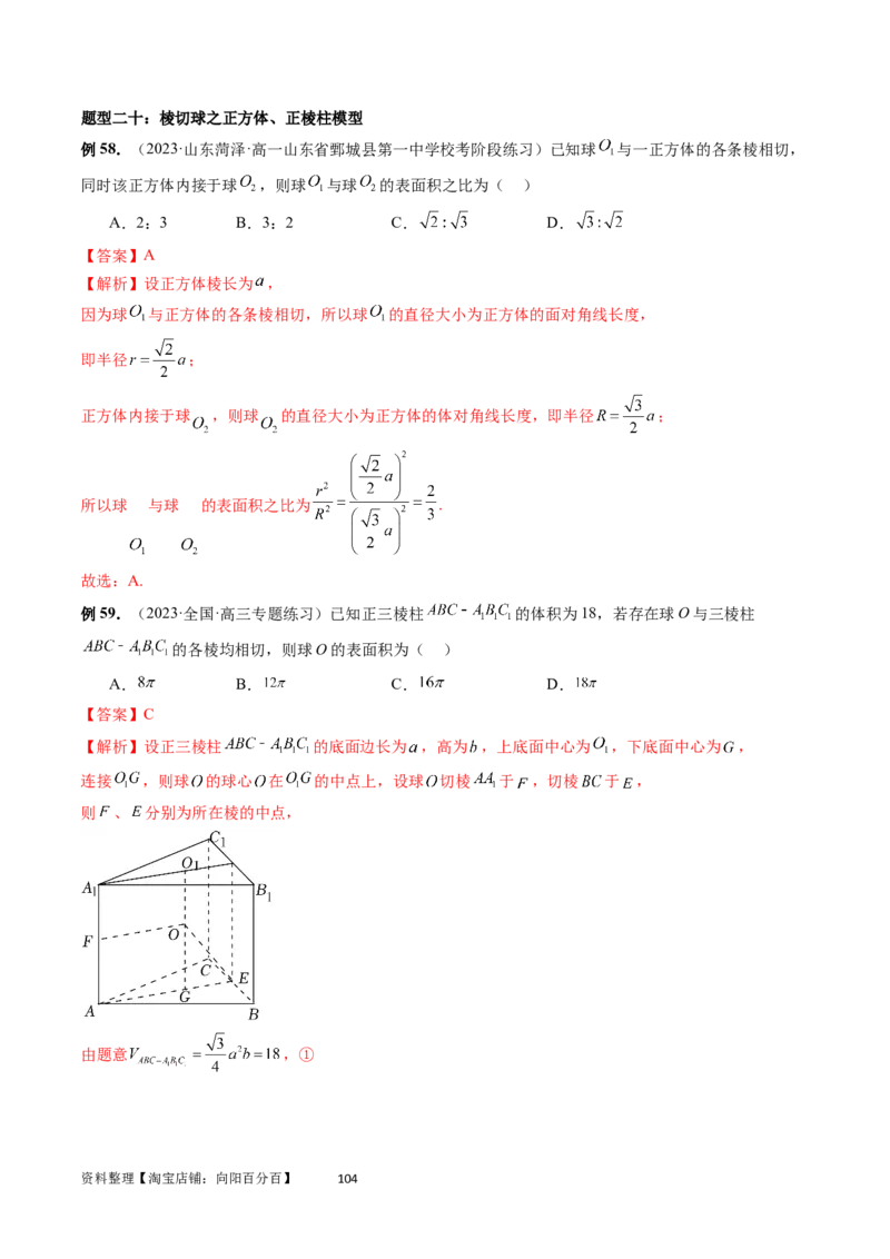 重难点突破01玩转外接球、内切球、棱切球（二十三大题型）（教师版）_02高考数学_新高考复习资料_2024年新高考资料_一轮复习资料_第七章立体几何与空间向量