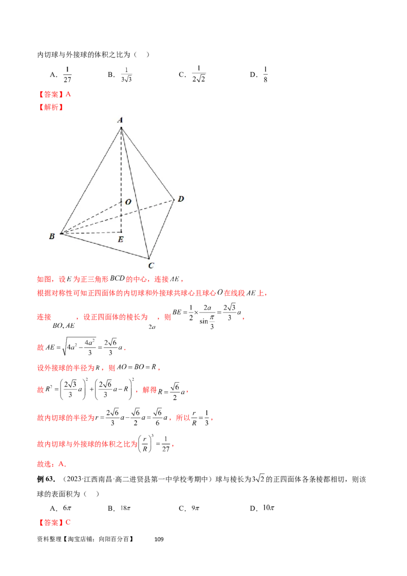 重难点突破01玩转外接球、内切球、棱切球（二十三大题型）（教师版）_02高考数学_新高考复习资料_2024年新高考资料_一轮复习资料_第七章立体几何与空间向量