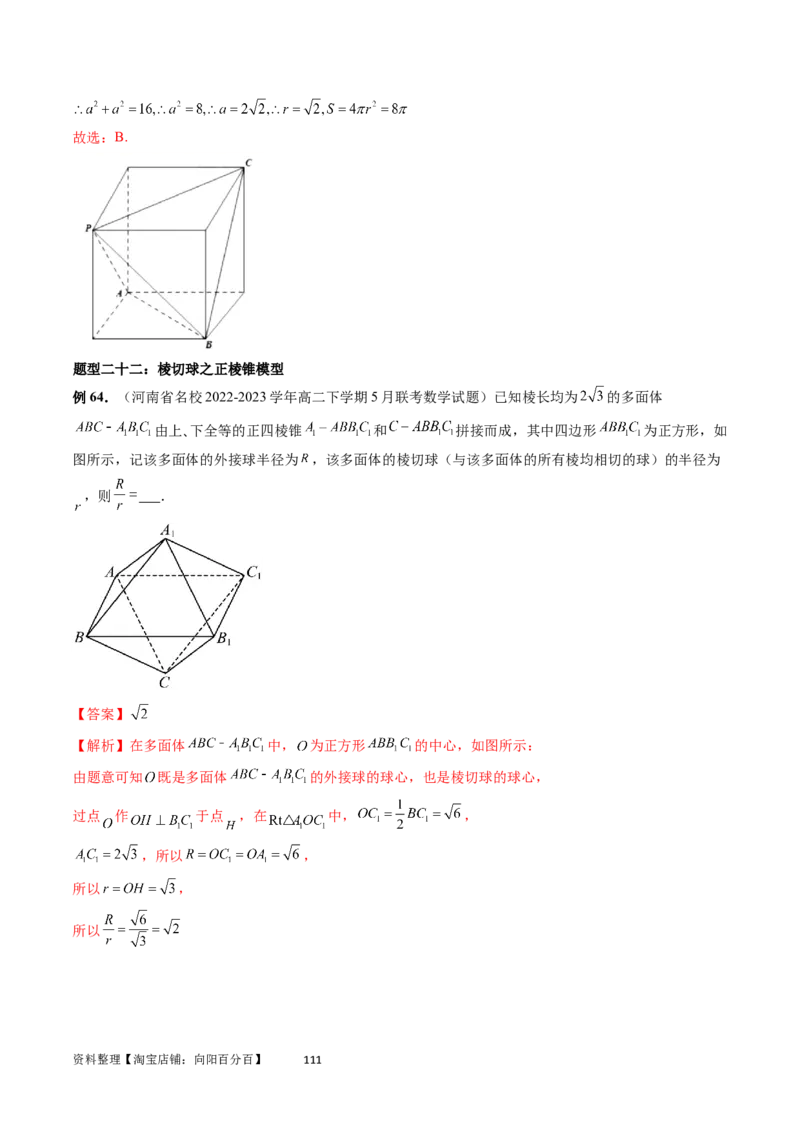 重难点突破01玩转外接球、内切球、棱切球（二十三大题型）（教师版）_02高考数学_新高考复习资料_2024年新高考资料_一轮复习资料_第七章立体几何与空间向量