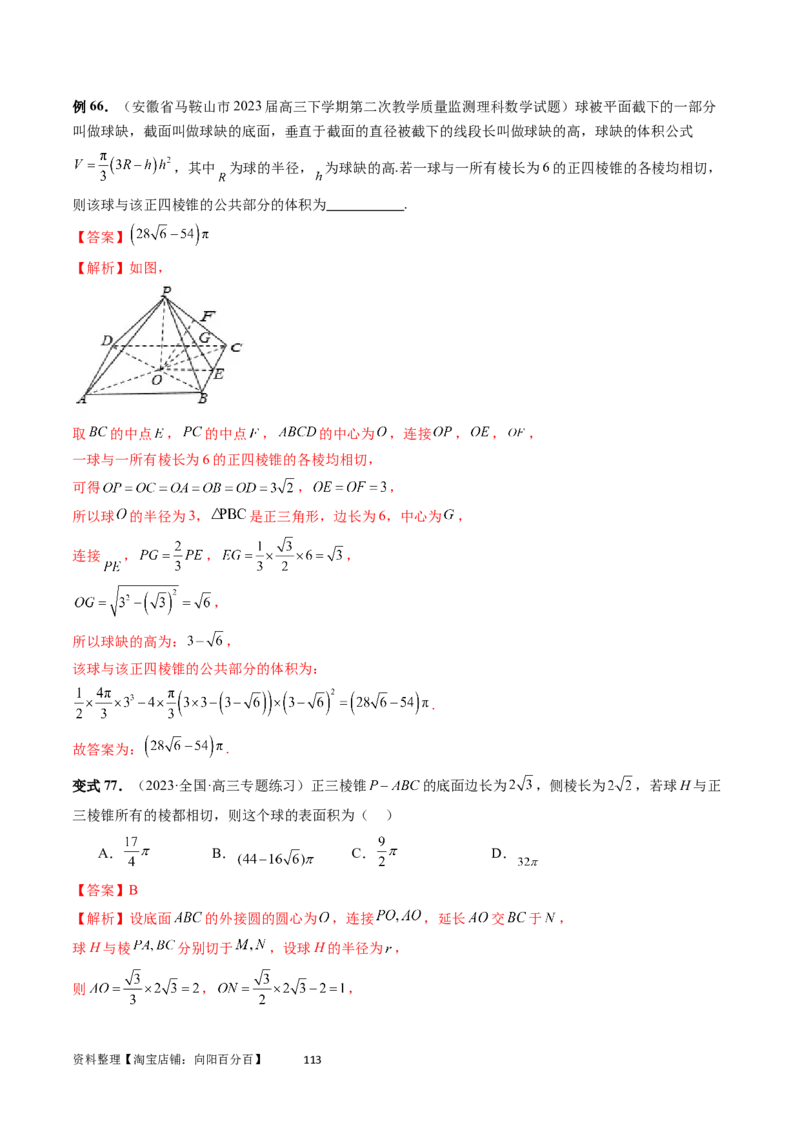 重难点突破01玩转外接球、内切球、棱切球（二十三大题型）（教师版）_02高考数学_新高考复习资料_2024年新高考资料_一轮复习资料_第七章立体几何与空间向量