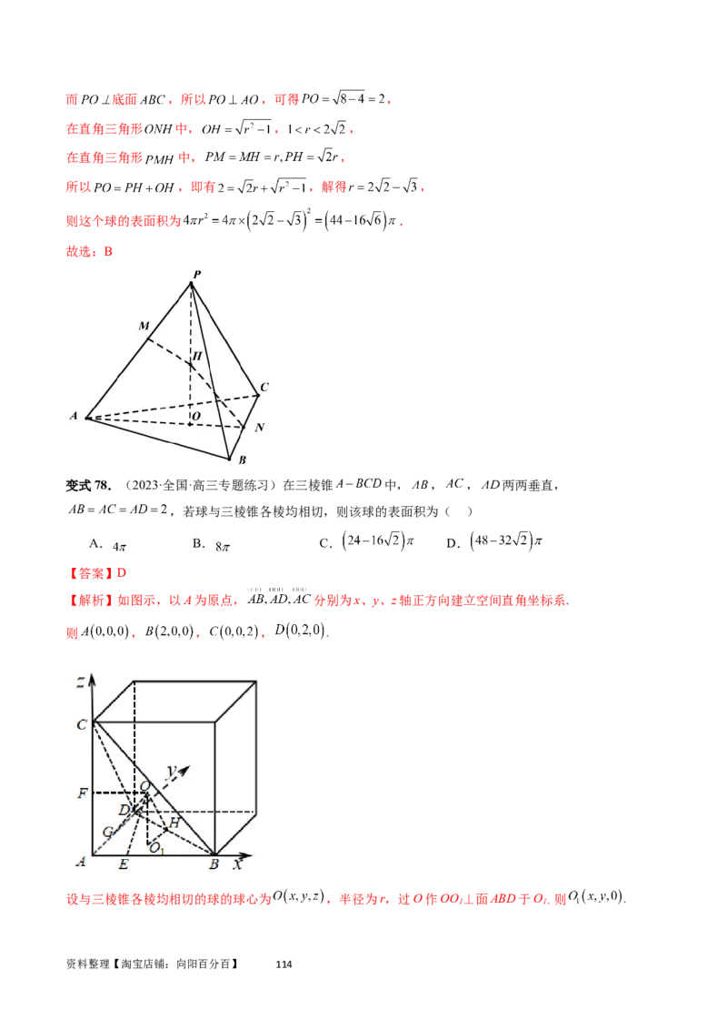 重难点突破01玩转外接球、内切球、棱切球（二十三大题型）（教师版）_02高考数学_新高考复习资料_2024年新高考资料_一轮复习资料_第七章立体几何与空间向量